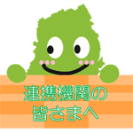 連携機関の皆様へ